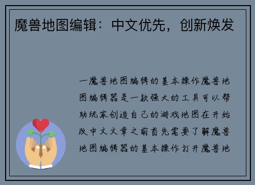 魔兽地图编辑：中文优先，创新焕发