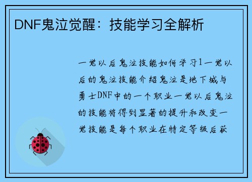 DNF鬼泣觉醒：技能学习全解析