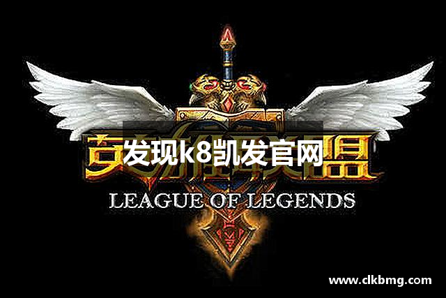 发现k8凯发官网